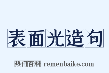 表面光造句是什么意思的图片
